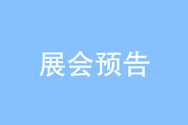2018中国Q上P(j)国际_末冉、硬质合金与先进陶瓷展览?x)?018上v陶瓷展）(j)